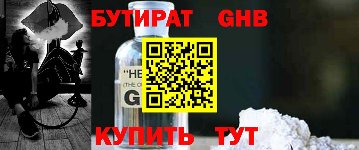 БУТИРАТ 1.4BDO Подольск