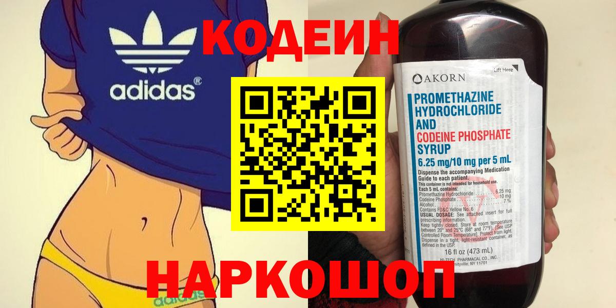 Codein напиток Lean (лин) Подольск